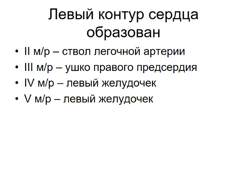 Левый контур сердца образован II м/р – ствол легочной артерии III м/р – ушко